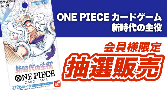 会員限定】「ONE PIECEカードゲーム 新時代の主役 24パック入りBOX 