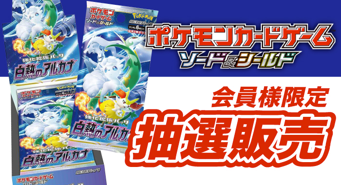 会員限定】「ポケモンカードゲーム ソード＆シールド 強化拡張パック 限定ポケカ20パック