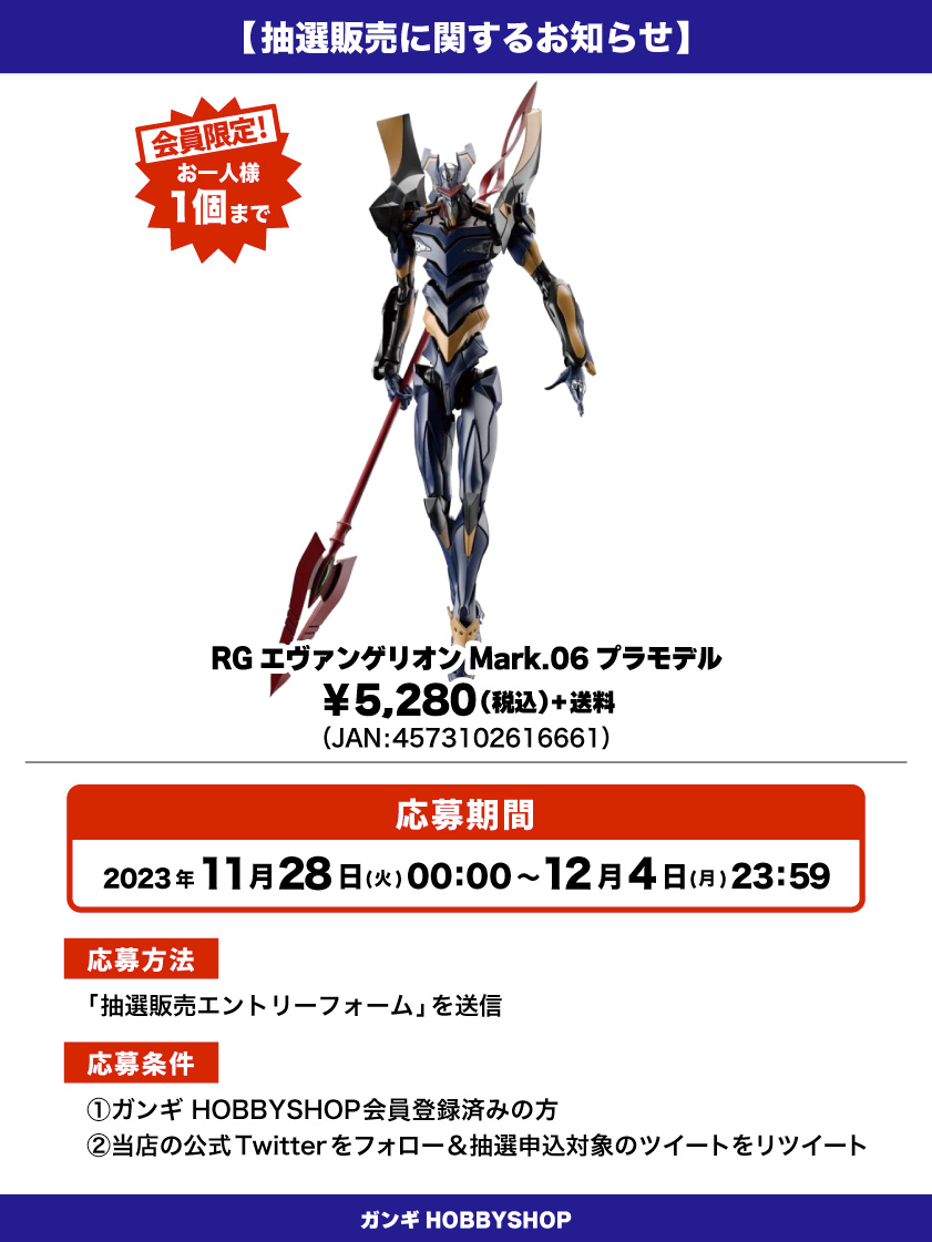 会員限定】「RG エヴァンゲリオン Mark.06 プラモデル」抽選販売 