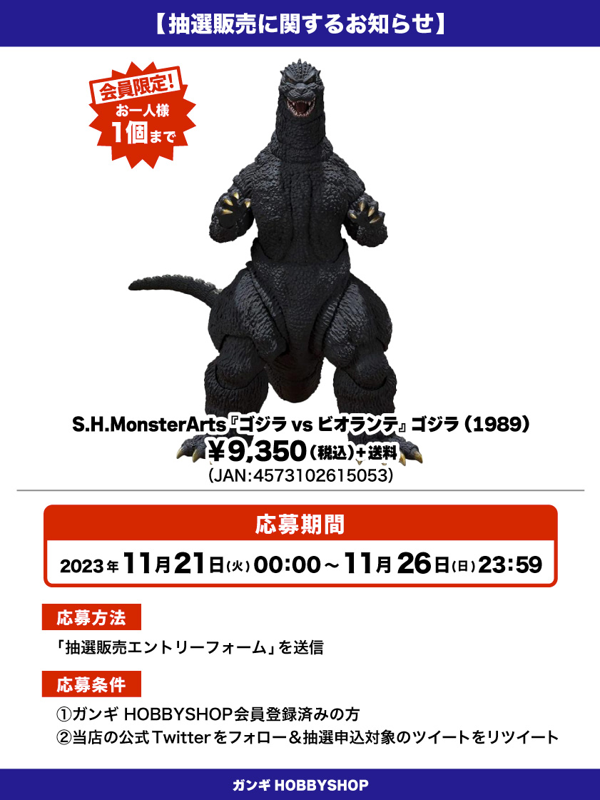S.H.MonsterArts GODZILLA 1989 ゴジラVSビオランテ （会員限定 