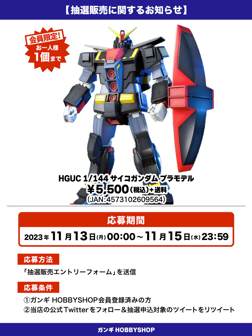 会員限定】「HGUC 1/144 サイコガンダム プラモデル」 抽選販売 