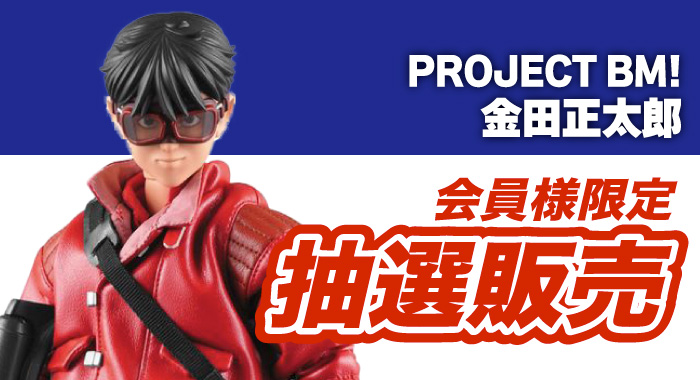 会員限定】「AKIRA Project BM! 金田正太郎 完成品フィギュア」 抽選 