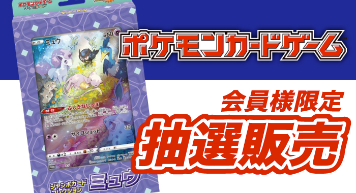 会員限定】「ポケモンカード ジャンボカードコレクション ミュウ 