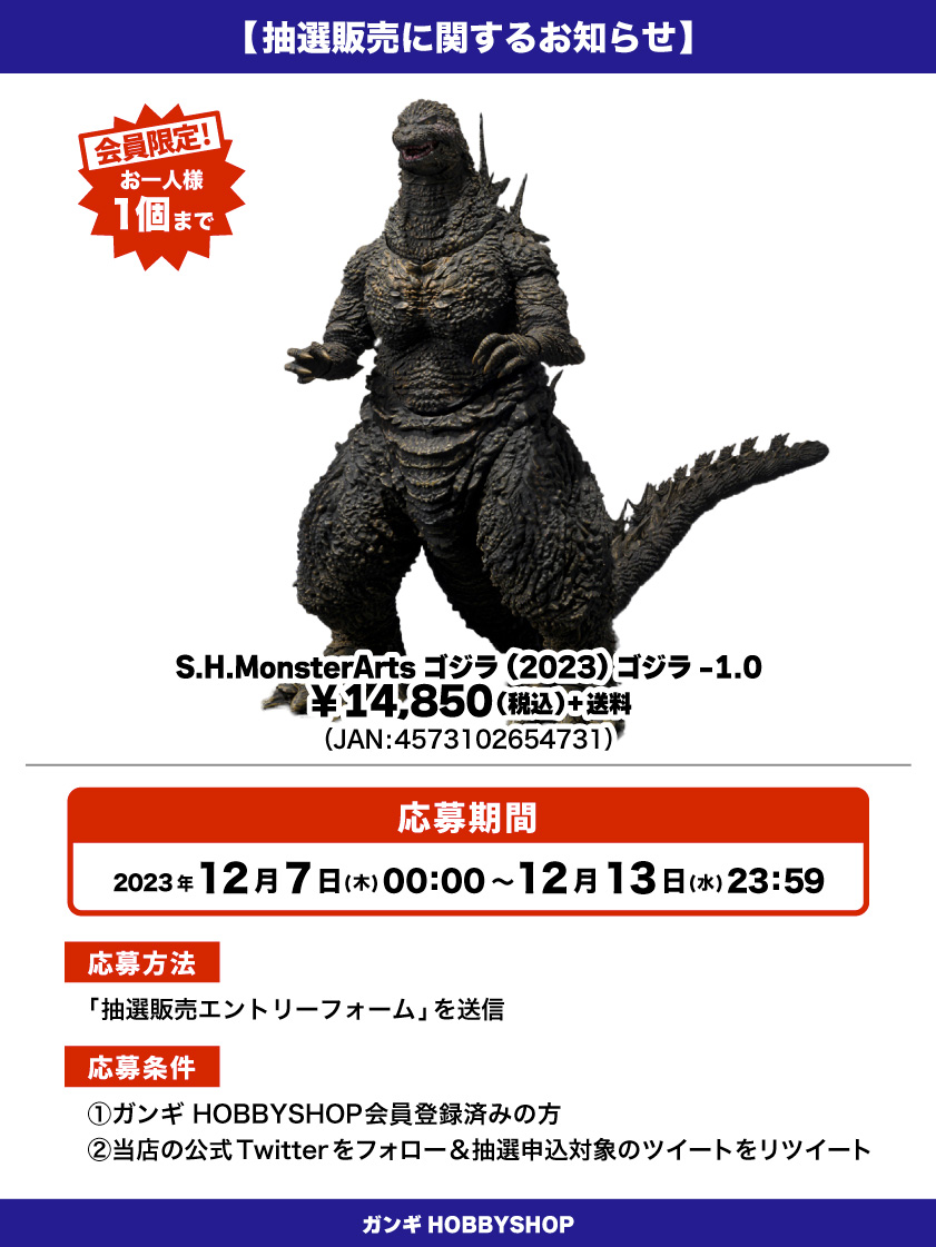 会員限定】「S.H.MonsterArts ゴジラ (2023) ゴジラ-1.0」 抽選販売