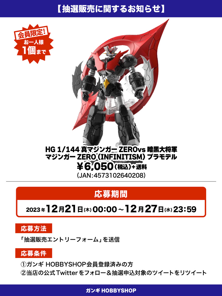 会員限定】「HG 1/144 真マジンガーZEROvs暗黒大将軍 マジンガー