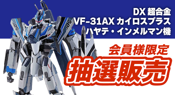 超合金 マクロスデルタ カイロスプラス いたく vf31 フルセット