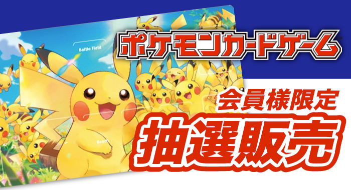 会員限定】「ポケモンカードゲーム ラバープレイマット ピカチュウ大 