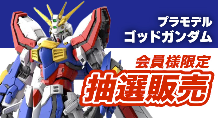 会員限定】「RG 1/144 ゴッドガンダム プラモデル」 抽選販売