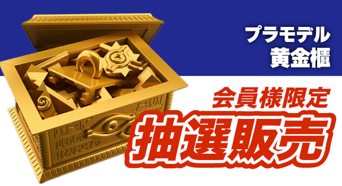 遊戯王 千年パズル プラモデル 黄金櫃 セット 延ばさ
