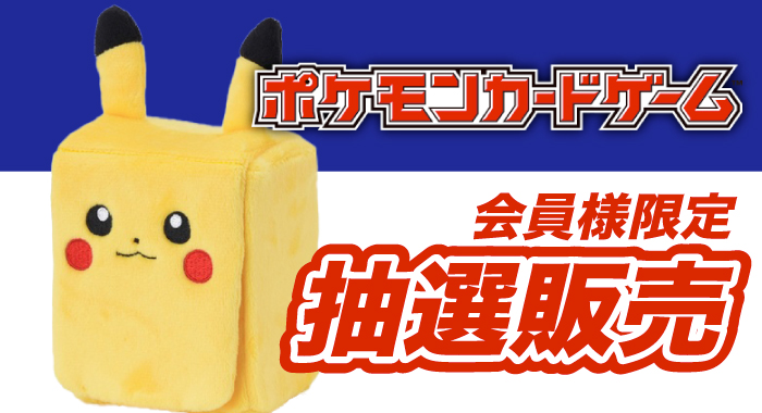 会員限定「ポケモンカードゲーム スカーレット＆バイオレット