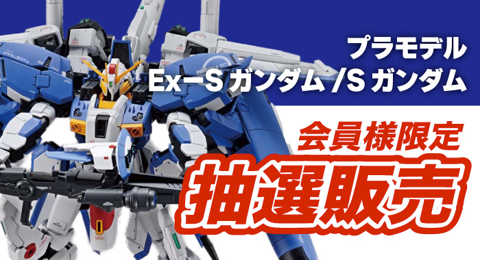 会員限定】「MG 1/100 Ex－Sガンダム/Sガンダム プラモデル」 抽選販売 