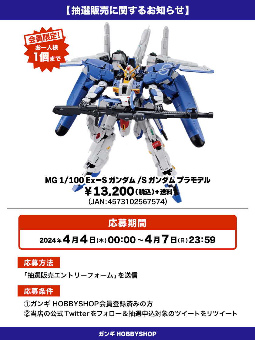 会員限定】「MG 1/100 Ex－Sガンダム/Sガンダム プラモデル」 抽選販売 