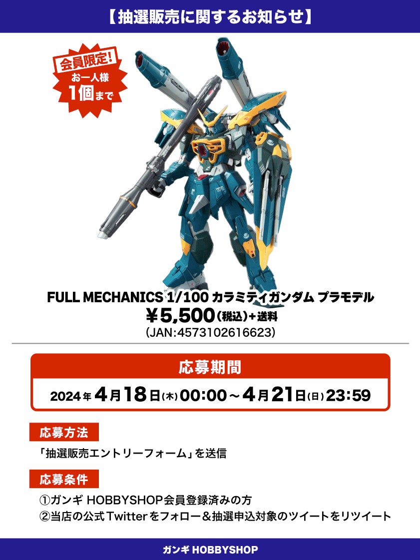 会員限定】「FULL MECHANICS 1/100 カラミティガンダム