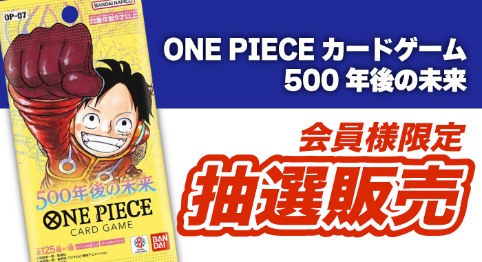 会員限定】「ONE PIECEカードゲーム 500年後の未来 24パック入りBOX 