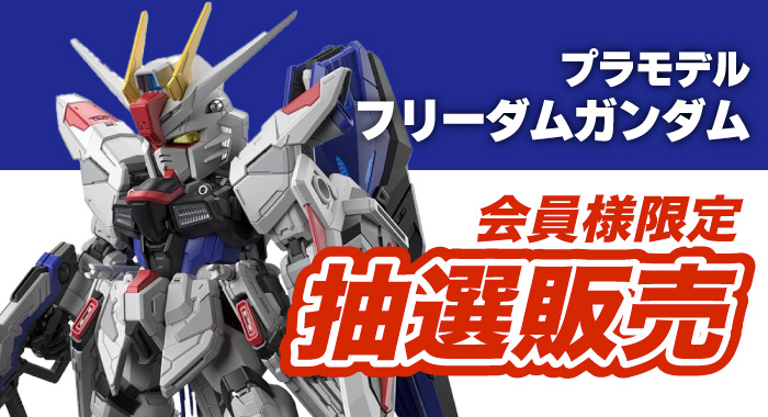 会員限定】「MGSD フリーダムガンダム プラモデル」 抽選販売
