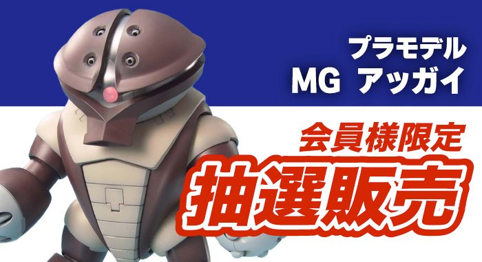 会員限定】「MG 1/100 アッガイ プラモデル」 抽選販売エントリー 