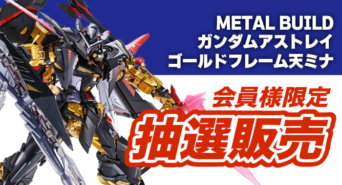 会員限定】「METAL BUILD ガンダムアストレイゴールドフレーム天ミナ 