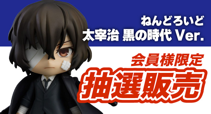 文豪ストレイドッグズ ねんどろいど 黒の時代 太宰治 織田作之助 坂口 