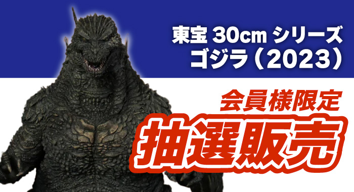 会員限定】「ゴジラ(2023) 東宝30cmシリーズ 完成品フィギュア 【同梱 
