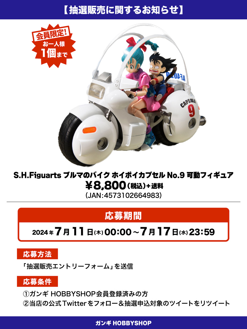 会員限定】「S.H.Figuarts ブルマのバイク ホイポイカプセルNo.9 可動 
