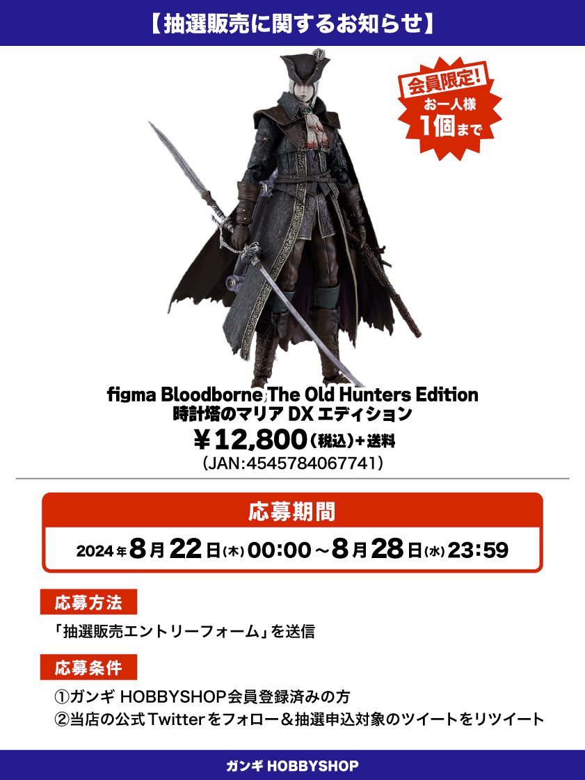 会員限定】「figma Bloodborne The Old Hunters Edition 時計塔の 