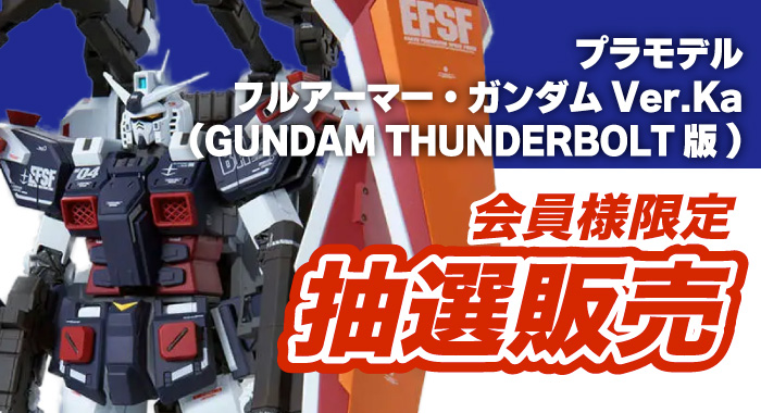会員限定】「MG 機動戦士ガンダム サンダーボルト 1/100 フルアーマー 