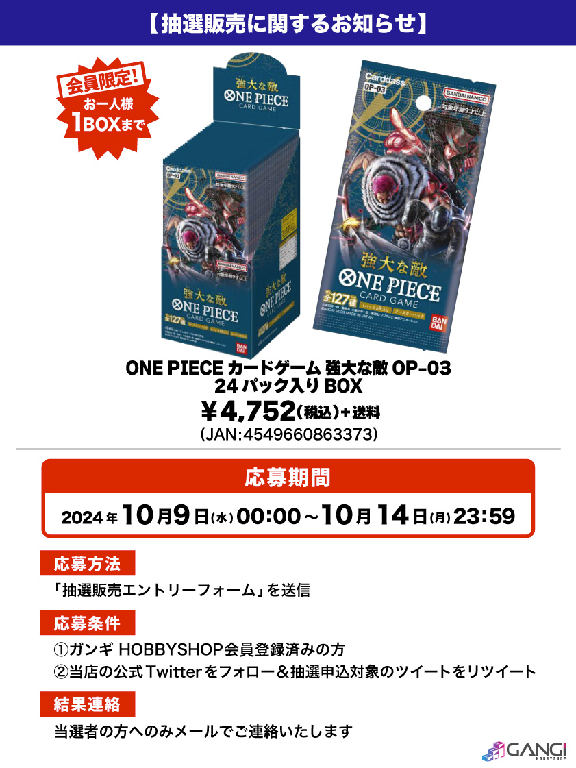 会員限定】「ONE PIECEカードゲーム 強大な敵 OP-03 24パック入りBOX 