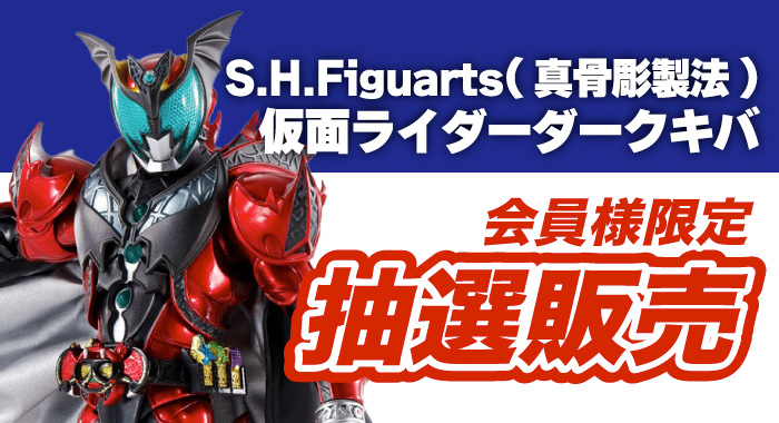 会員限定】「S.H.Figuarts （真骨彫製法）『仮面ライダーキバ