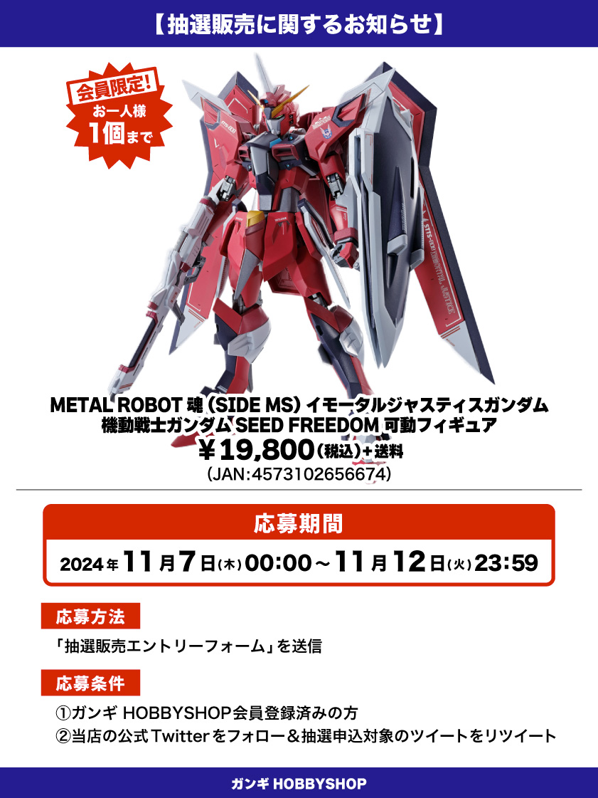 会員限定】「METAL ROBOT魂 (SIDE MS) イモータルジャスティスガンダム 