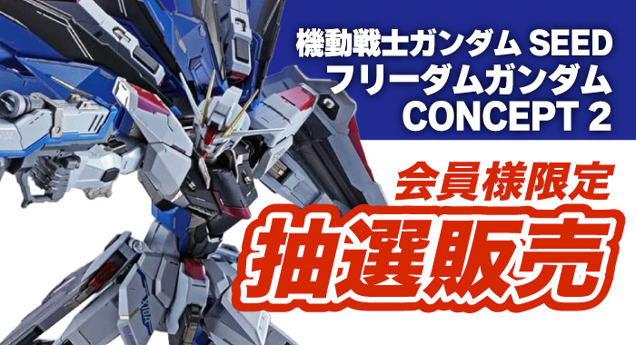 会員限定】「METAL BUILD 機動戦士ガンダムSEED フリーダムガンダム  