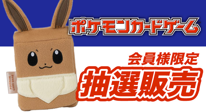 会員限定】「ポケモンカードゲーム ぬいぐるみデッキケース イーブイ 