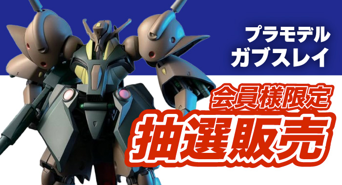 会員限定「HGUC 1&frasl;144 ガブスレイ」 抽選販売エントリーフォーム