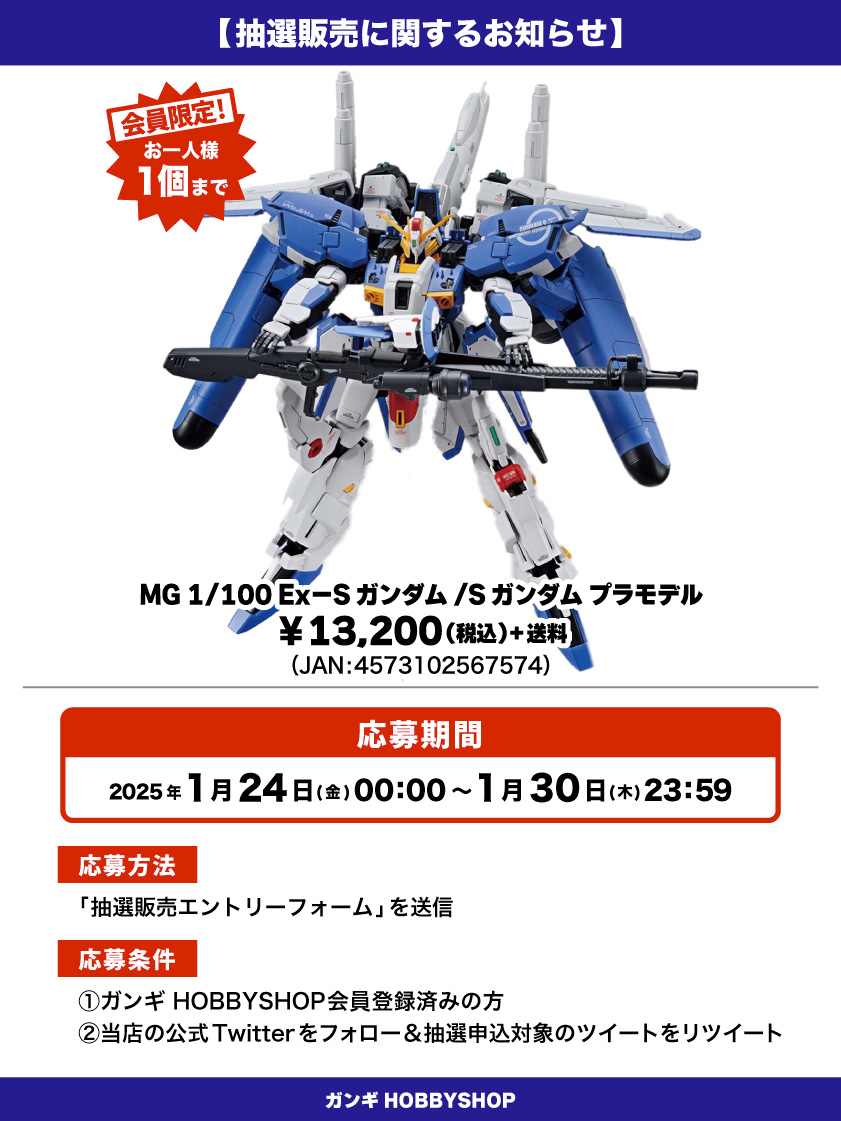 会員限定】「MG 1/100 Ex－Sガンダム/Sガンダム プラモデル」 抽選販売  