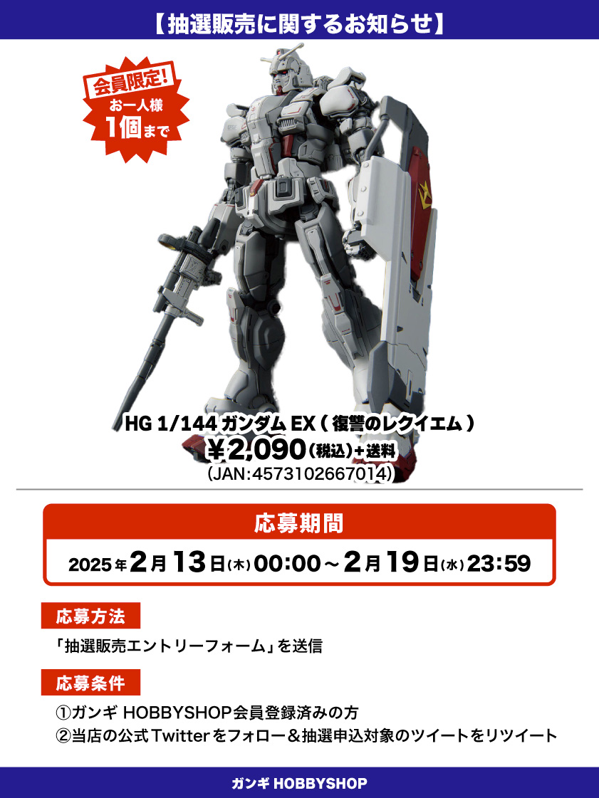 会員限定】「HG 1/144 ガンダムEX (復讐のレクイエム)」 抽選販売 