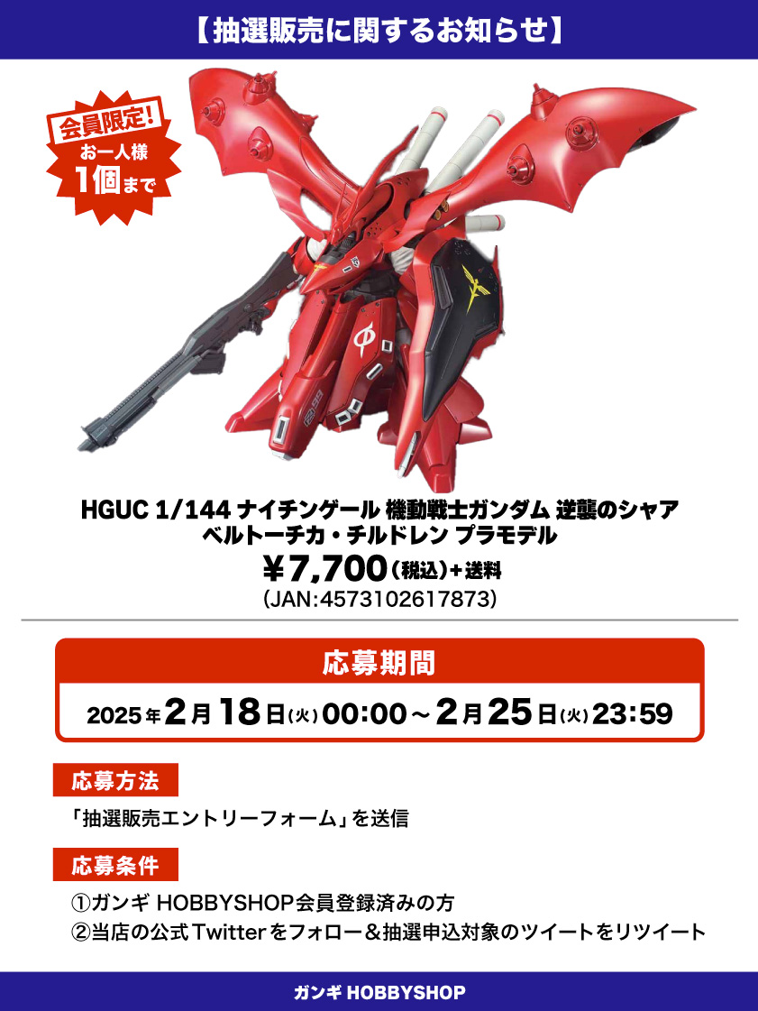 HGUC 1/144 ナイチンゲール 特別企画】【ガンダムベース撮り下ろし 