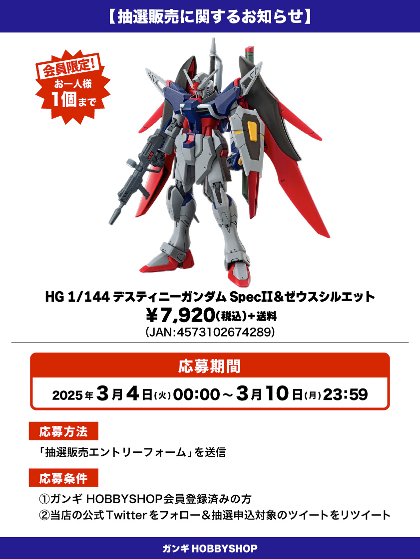 会員限定】「HG 1/144 デスティニーガンダムSpecII＆ゼウスシルエット 