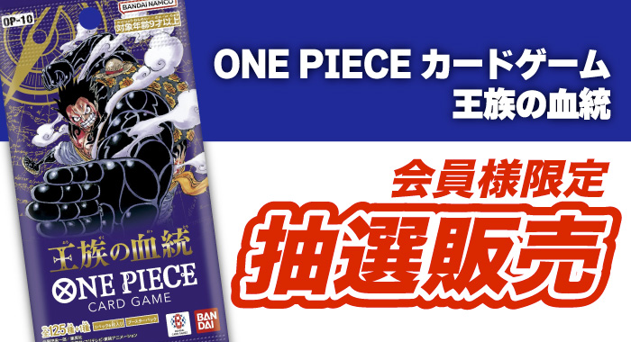 【会員限定】「ONE PIECE カードゲーム ブースターパック 王族の血統 OP-10 24パック入りBOX」 抽選販売エントリーフォーム ...