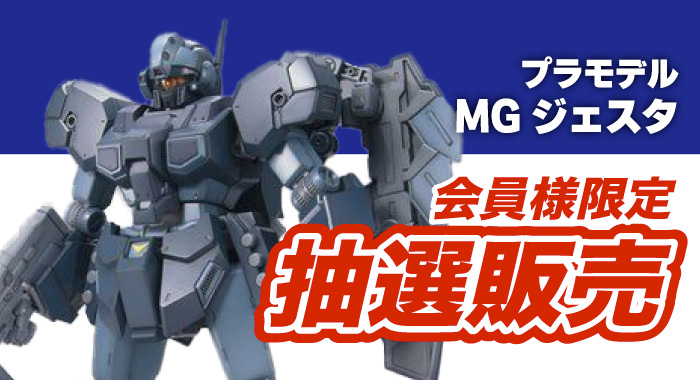 会員限定】「MG 1/100 ジェスタ プラモデル」 抽選販売
