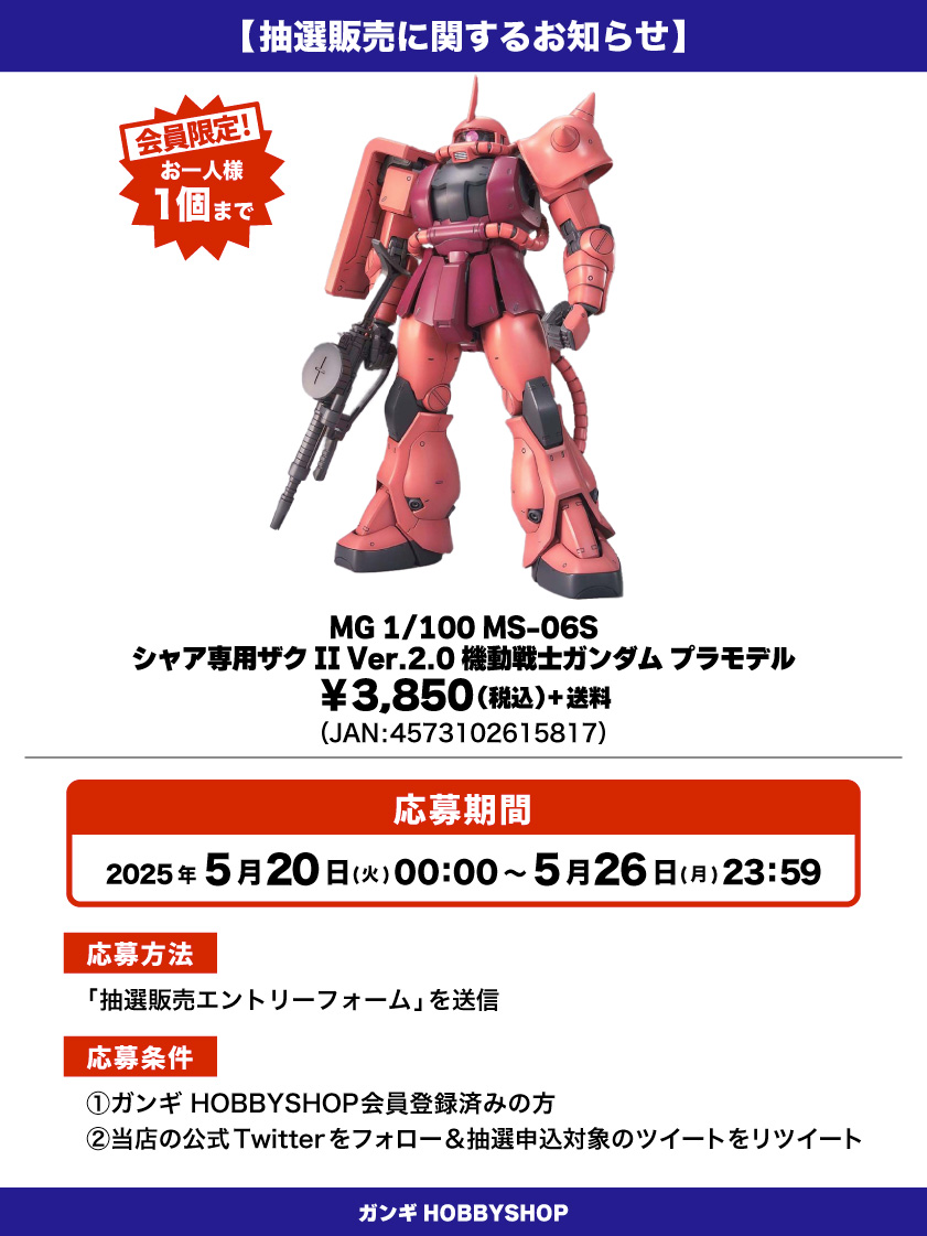 会員限定】「MG 1/100 MS-06S シャア専用ザクII Ver.2.0 機動戦士 