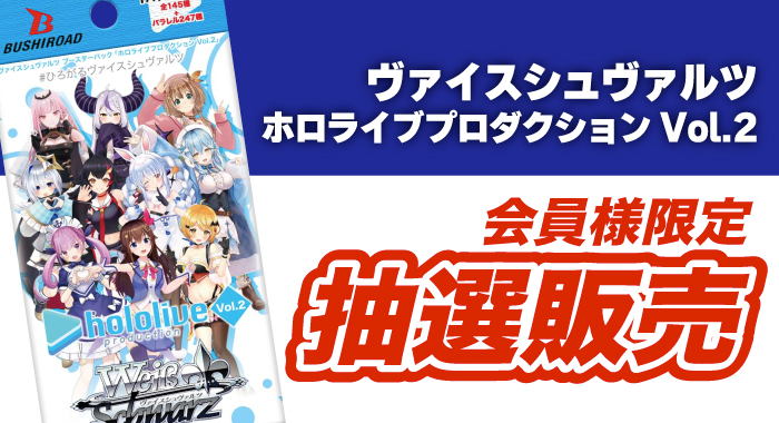 会員限定】「ヴァイスシュヴァルツ ブースターパック ホロライブ 
