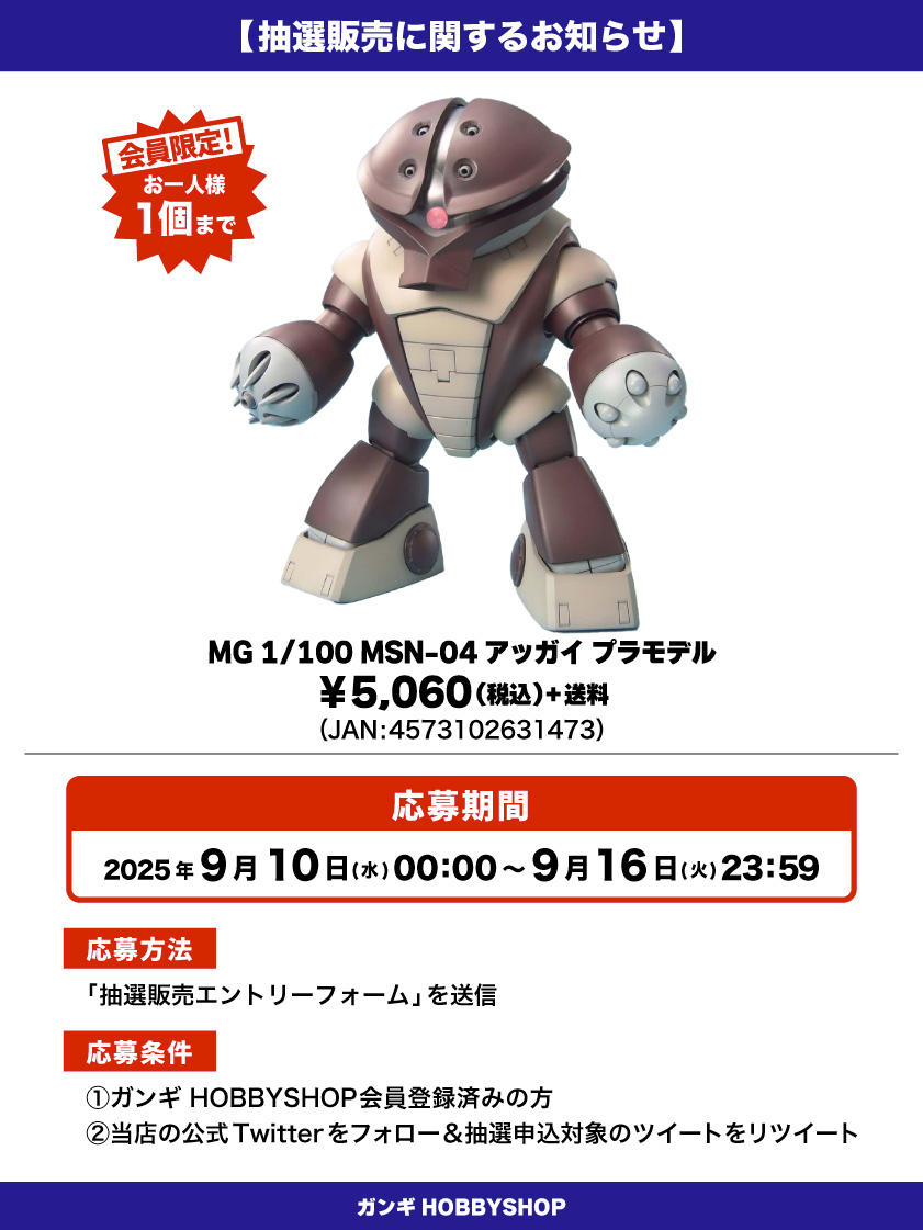 会員限定】「MG 1/100 MSN-04 アッガイ プラモデル」 抽選販売