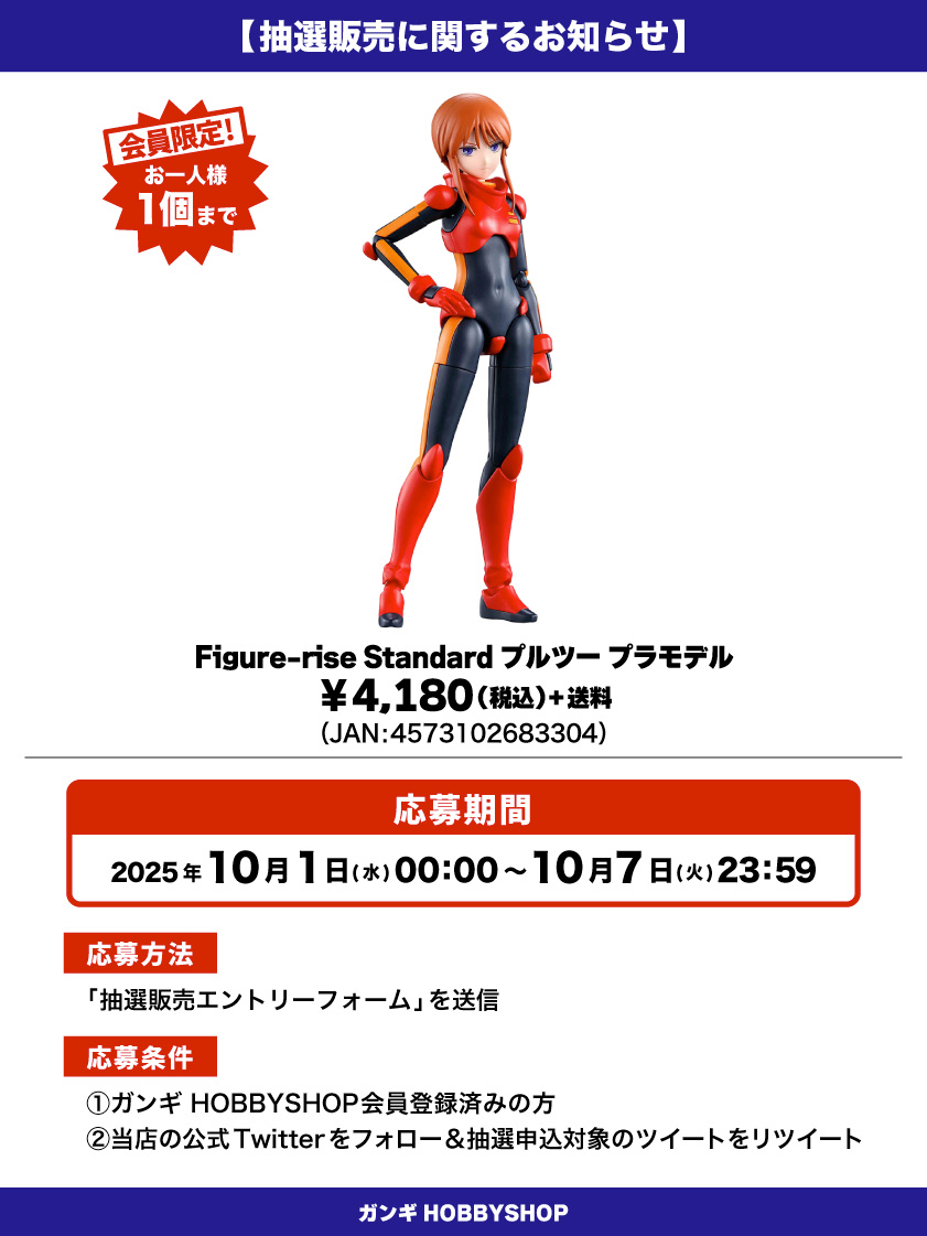 会員限定】「Figure-rise Standard プルツー プラモデル」 抽選