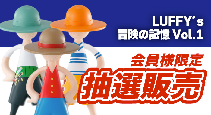 会員限定】「LUFFY