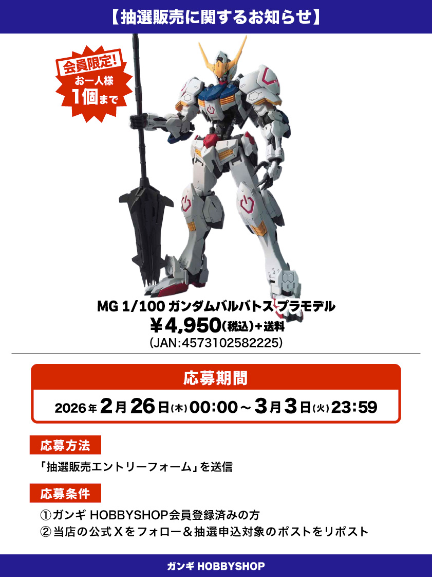会員限定】「MG 1/100 ガンダムバルバトス プラモデル」 抽選販売 