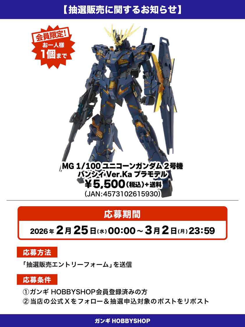 【会員限定】「MG 1/100 ユニコーンガンダム2号機 バンシィ Ver.Ka プラモデル」 抽選販売エントリーフォーム | GANGI ...