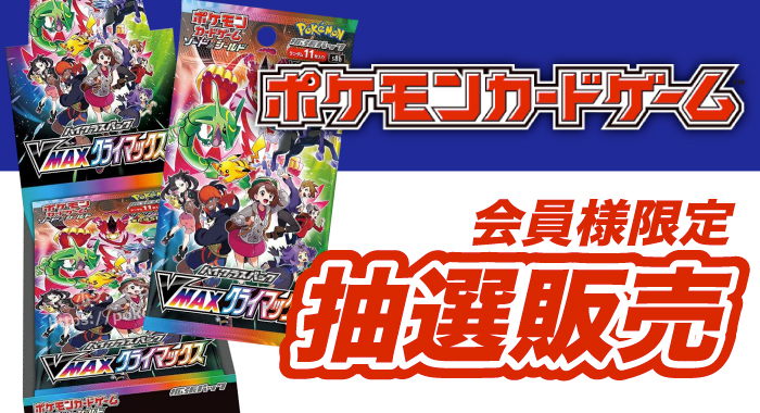 会員限定】「ポケモンカードゲーム ソード＆シールド ハイクラスパック 