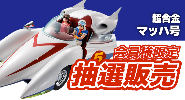 【会員限定】「超合金 マッハGoGoGo マッハ号」 抽選販売エントリーフォーム | GANGI HOBBYSHOP